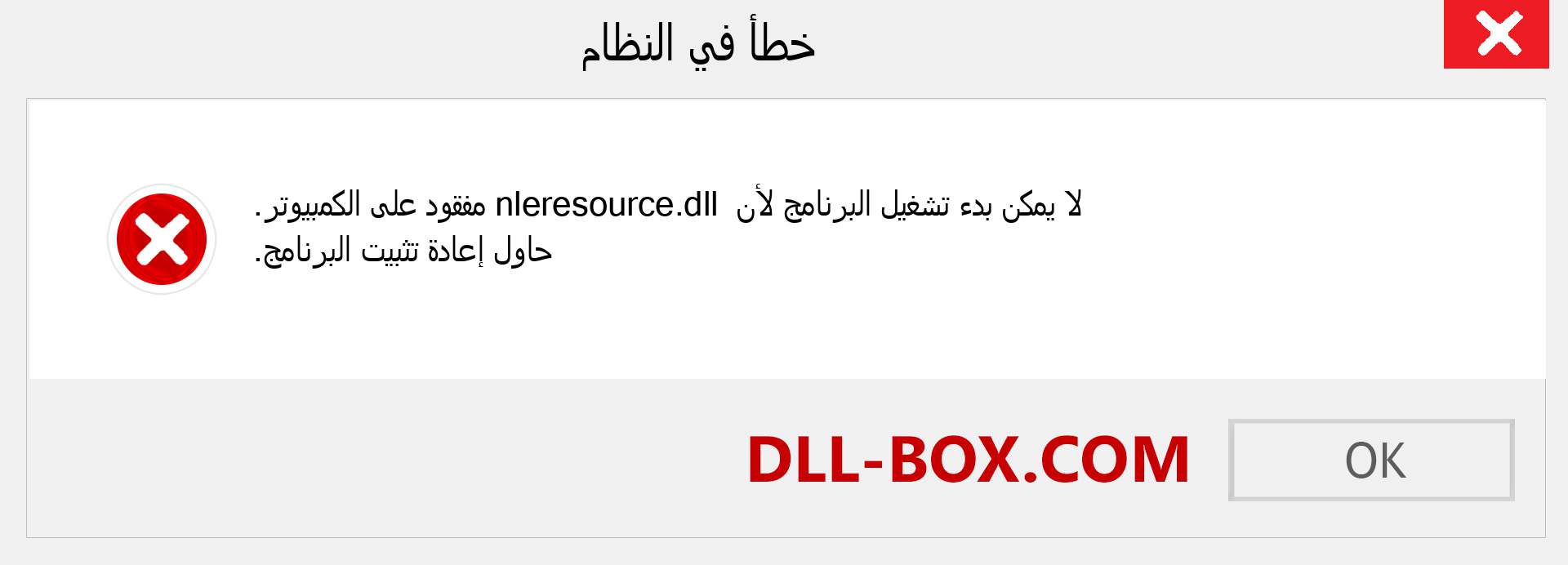 ملف nleresource.dll مفقود ؟. التنزيل لنظام التشغيل Windows 7 و 8 و 10 - إصلاح خطأ nleresource dll المفقود على Windows والصور والصور