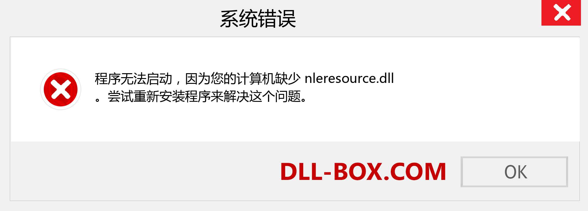 nleresource.dll 文件丢失？。 适用于 Windows 7、8、10 的下载 - 修复 Windows、照片、图像上的 nleresource dll 丢失错误